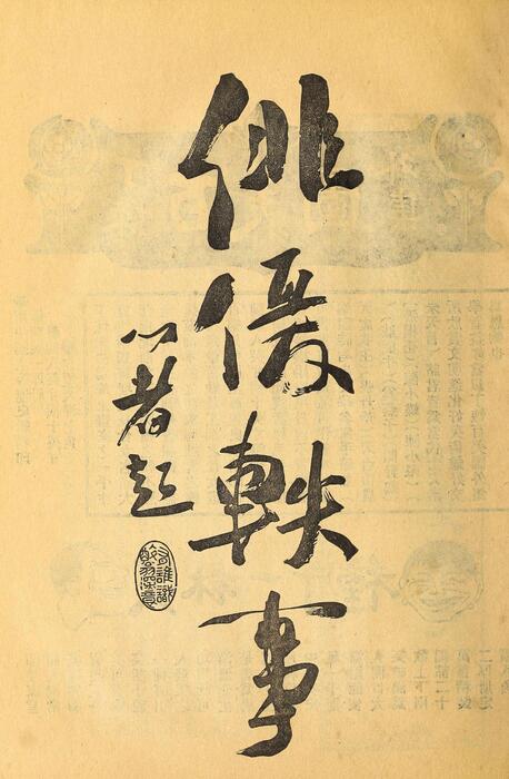 页面提取自－菊部丛刊.周剑云编.1918年上海交通图书馆出版-13