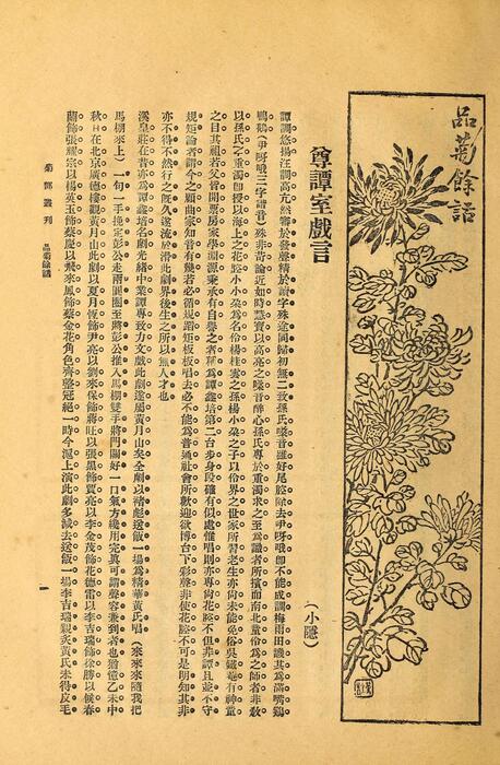 页面提取自－菊部丛刊.周剑云编.1918年上海交通图书馆出版-14