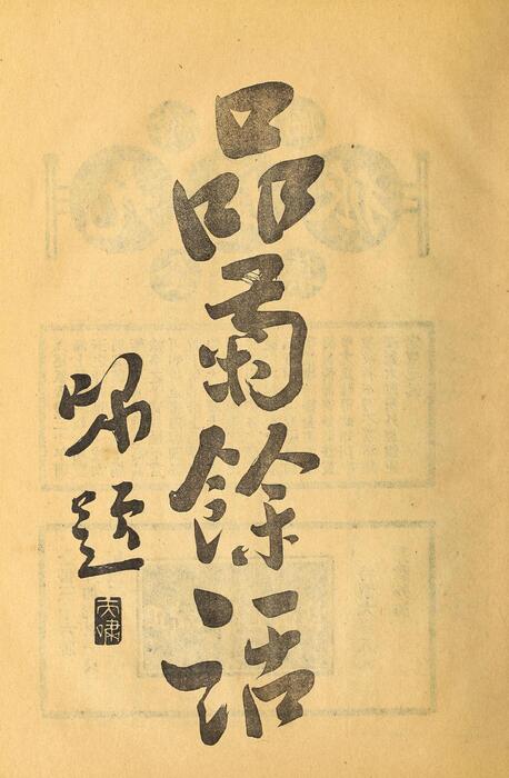 页面提取自－菊部丛刊.周剑云编.1918年上海交通图书馆出版-14