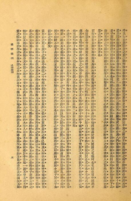 页面提取自－菊部丛刊.周剑云编.1918年上海交通图书馆出版-14