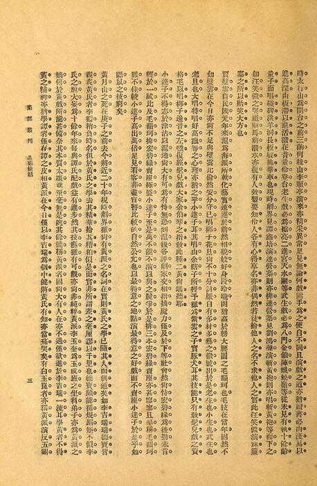 页面提取自－菊部丛刊.周剑云编.1918年上海交通图书馆出版-14