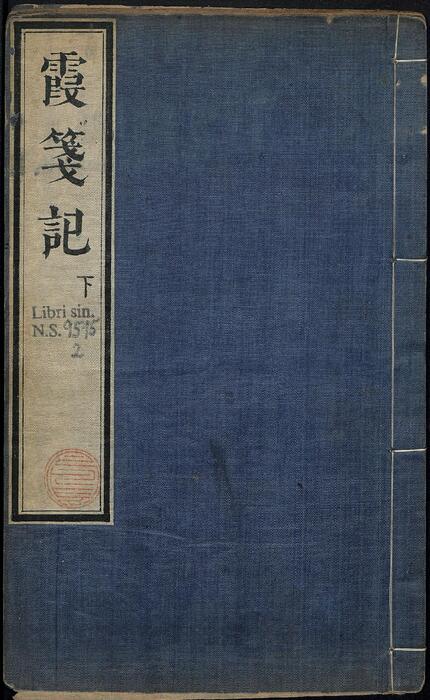 页面提取自-镌新编全相霞笺记.二卷.三十出.广庆堂藏板.明万历时期唐振吾刻本-2 页面提取自-镌新编全相霞笺记.二卷.三十出.广庆堂藏板.明万历时期唐振吾刻本-2