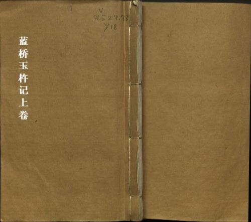 蓝桥玉杵记1