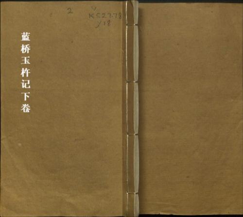 蓝桥玉杵记下卷
