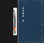名家杂剧5