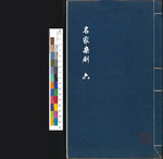 名家杂剧6