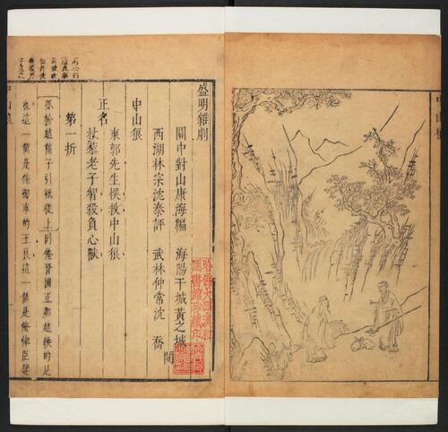 页面提取自－名家杂剧.精绘绣像诸名公评阅.三十种三十卷.明沈泰辑.明崇祯刊-8