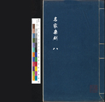 名家杂剧8