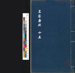 名家杂剧15