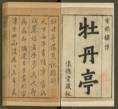 页面提取自－牡丹亭还魂记.55出.上下卷.明.汤显祖撰.怀德堂藏板.明末坊刊本
