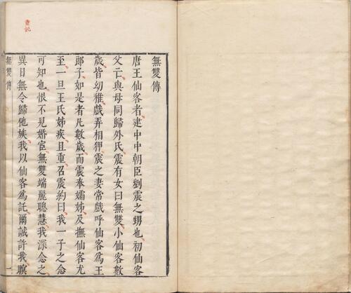 页面提取自－明珠记.五卷.四十三出.明.陆采撰.明末吴兴闵氏朱墨套印本