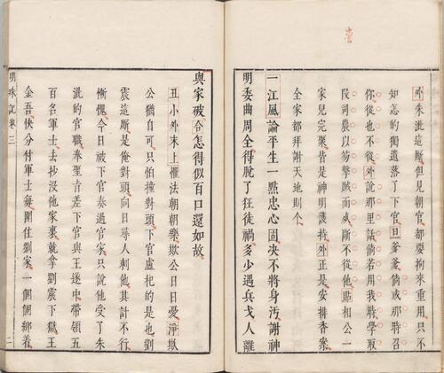 页面提取自－明珠记.五卷.四十三出.明.陆采撰.明末吴兴闵氏朱墨套印本-3
