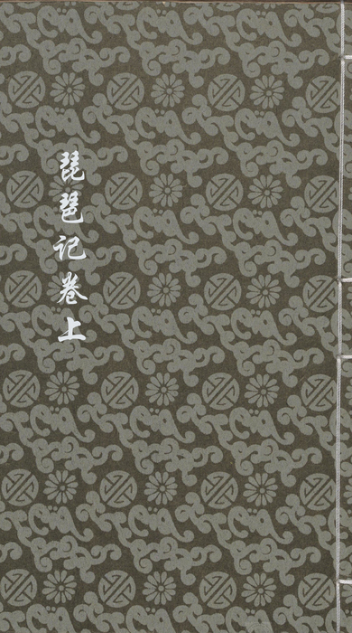 琵琶记.三卷100-1 琵琶记.三卷100-1