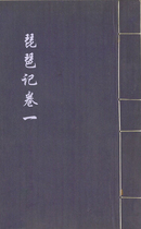 琵琶记.四卷1