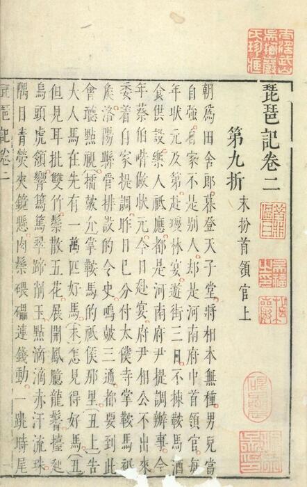 页面提取自－琵琶记.四卷.明.高明撰.明乌程闵氏刊朱墨套印本-2