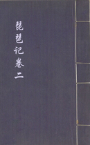 琵琶记.四卷2