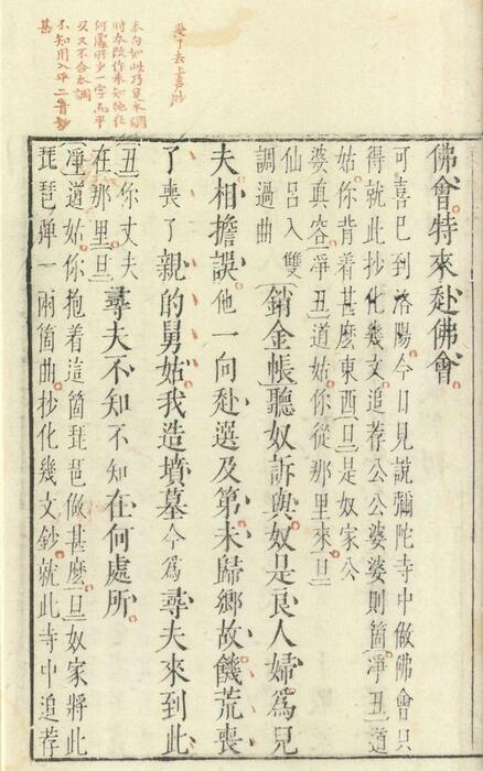 页面提取自－琵琶记.四卷.明.高明撰.明乌程闵氏刊朱墨套印本-4