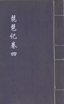 琵琶记.四卷4