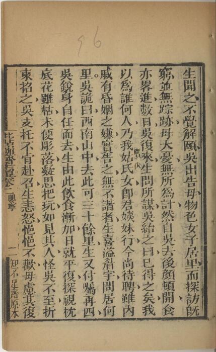 页面提取自－批点聊斋志异.十六卷.清.蒲松龄撰.王士正评.何守奇批点.一经堂藏板.清末刊本-2