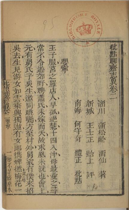 页面提取自－批点聊斋志异.十六卷.清.蒲松龄撰.王士正评.何守奇批点.一经堂藏板.清末刊本-2