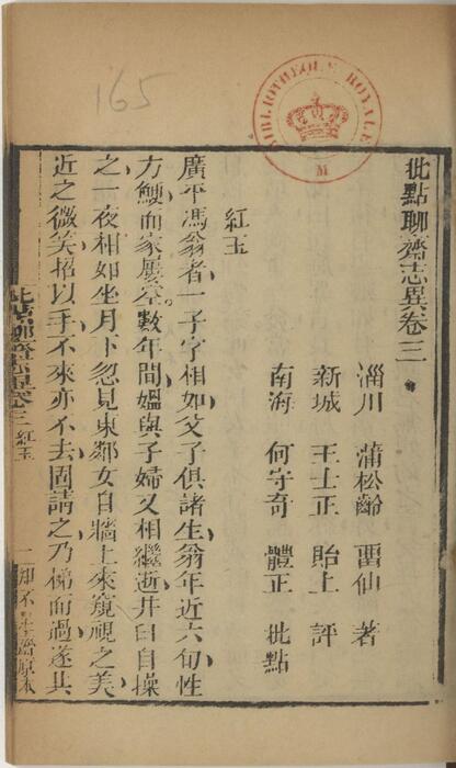 页面提取自－批点聊斋志异.十六卷.清.蒲松龄撰.王士正评.何守奇批点.一经堂藏板.清末刊本-3
