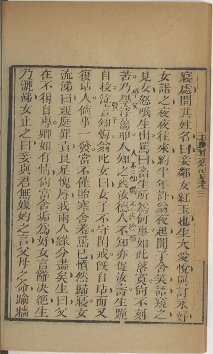 页面提取自－批点聊斋志异.十六卷.清.蒲松龄撰.王士正评.何守奇批点.一经堂藏板.清末刊本-3