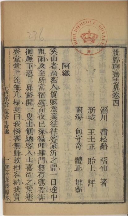 页面提取自－批点聊斋志异.十六卷.清.蒲松龄撰.王士正评.何守奇批点.一经堂藏板.清末刊本-4