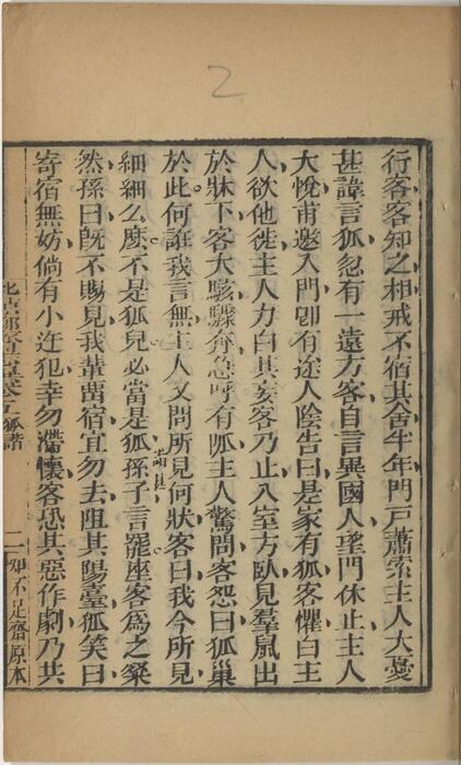 页面提取自－批点聊斋志异.十六卷.清.蒲松龄撰.王士正评.何守奇批点.一经堂藏板.清末刊本-5