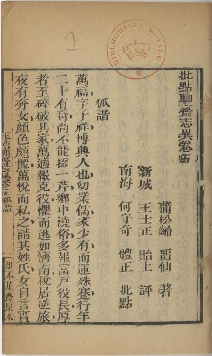 页面提取自－批点聊斋志异.十六卷.清.蒲松龄撰.王士正评.何守奇批点.一经堂藏板.清末刊本-5