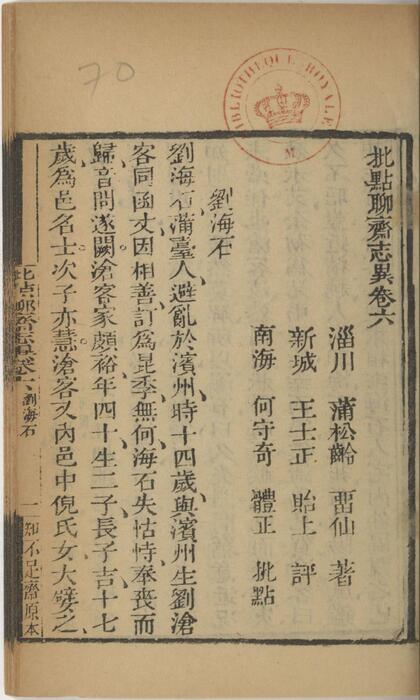 页面提取自－批点聊斋志异.十六卷.清.蒲松龄撰.王士正评.何守奇批点.一经堂藏板.清末刊本-6