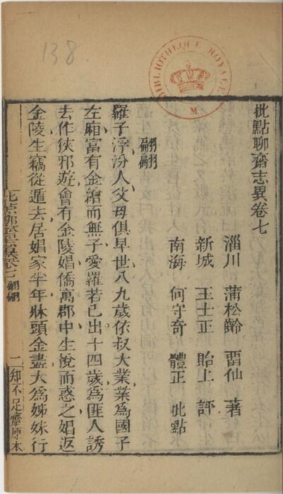 页面提取自－批点聊斋志异.十六卷.清.蒲松龄撰.王士正评.何守奇批点.一经堂藏板.清末刊本-7