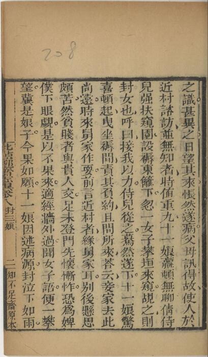 页面提取自－批点聊斋志异.十六卷.清.蒲松龄撰.王士正评.何守奇批点.一经堂藏板.清末刊本-8