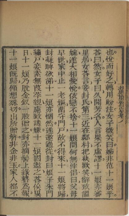 页面提取自－批点聊斋志异.十六卷.清.蒲松龄撰.王士正评.何守奇批点.一经堂藏板.清末刊本-8
