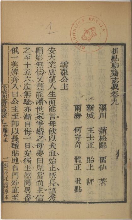 页面提取自－批点聊斋志异.十六卷.清.蒲松龄撰.王士正评.何守奇批点.一经堂藏板.清末刊本-9