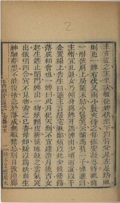 页面提取自－批点聊斋志异.十六卷.清.蒲松龄撰.王士正评.何守奇批点.一经堂藏板.清末刊本-9