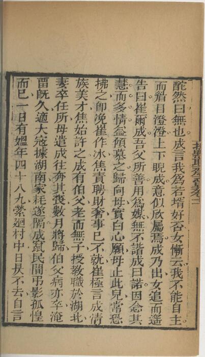页面提取自－批点聊斋志异.十六卷.清.蒲松龄撰.王士正评.何守奇批点.一经堂藏板.清末刊本-11