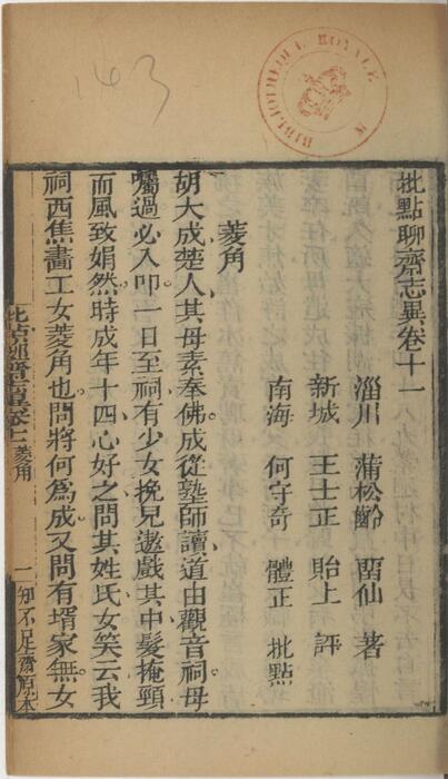 页面提取自－批点聊斋志异.十六卷.清.蒲松龄撰.王士正评.何守奇批点.一经堂藏板.清末刊本-11