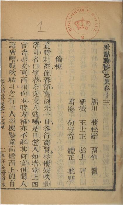 页面提取自－批点聊斋志异.十六卷.清.蒲松龄撰.王士正评.何守奇批点.一经堂藏板.清末刊本-13