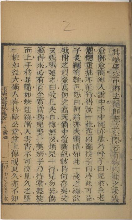 页面提取自－批点聊斋志异.十六卷.清.蒲松龄撰.王士正评.何守奇批点.一经堂藏板.清末刊本-13