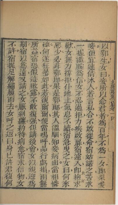 页面提取自－批点聊斋志异.十六卷.清.蒲松龄撰.王士正评.何守奇批点.一经堂藏板.清末刊本-14