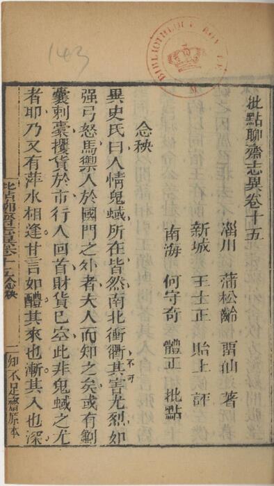 页面提取自－批点聊斋志异.十六卷.清.蒲松龄撰.王士正评.何守奇批点.一经堂藏板.清末刊本-15