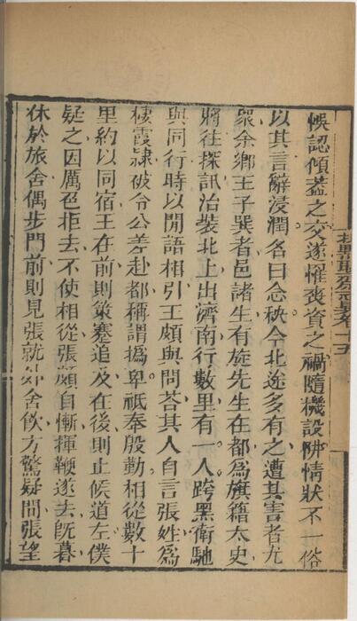 页面提取自－批点聊斋志异.十六卷.清.蒲松龄撰.王士正评.何守奇批点.一经堂藏板.清末刊本-15