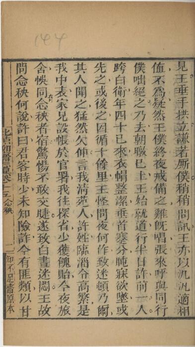 页面提取自－批点聊斋志异.十六卷.清.蒲松龄撰.王士正评.何守奇批点.一经堂藏板.清末刊本-15