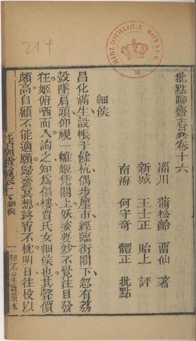 页面提取自－批点聊斋志异.十六卷.清.蒲松龄撰.王士正评.何守奇批点.一经堂藏板.清末刊本-16