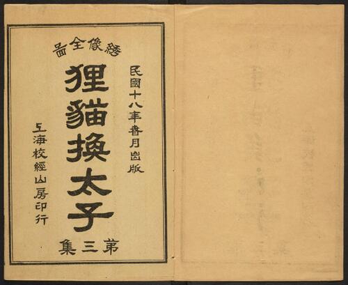页面提取自－全图狸猫换太子演义.第三集.8卷80回.民国18年上海校经山房印行.1929年