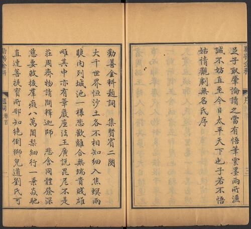 页面提取自－劝善金科.20卷.首1卷.240出.清张照等撰.清乾隆年间内府刊五色套印本