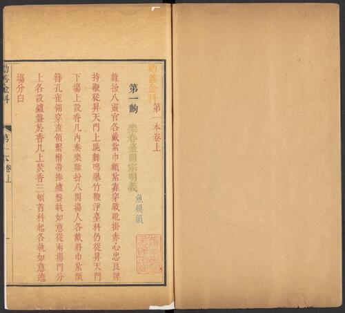 页面提取自－劝善金科.20卷.首1卷.240出.清张照等撰.清乾隆年间内府刊五色套印本-2