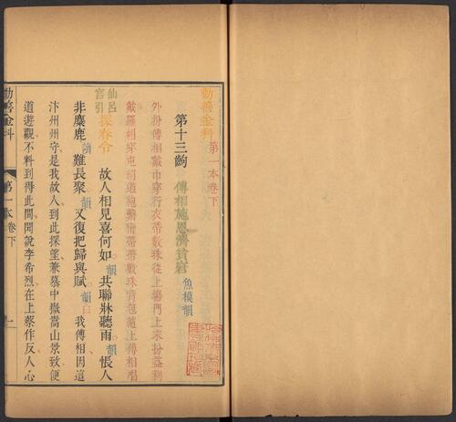 页面提取自－劝善金科.20卷.首1卷.240出.清张照等撰.清乾隆年间内府刊五色套印本-3