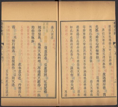 页面提取自－劝善金科.20卷.首1卷.240出.清张照等撰.清乾隆年间内府刊五色套印本-5