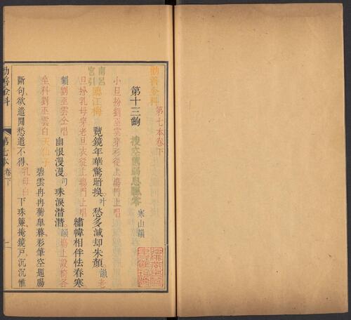 页面提取自－劝善金科.20卷.首1卷.240出.清张照等撰.清乾隆年间内府刊五色套印本-15